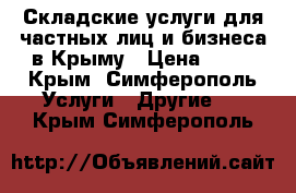Складские услуги для частных лиц и бизнеса в Крыму › Цена ­ 19 - Крым, Симферополь Услуги » Другие   . Крым,Симферополь